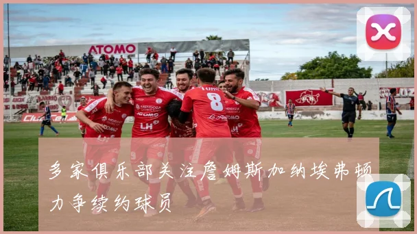 多家俱乐部关注詹姆斯加纳埃弗顿力争续约球员