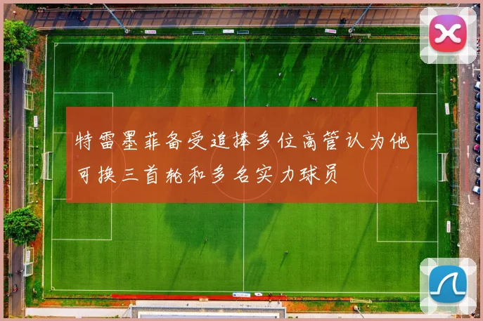 特雷墨菲备受追捧多位高管认为他可换三首轮和多名实力球员