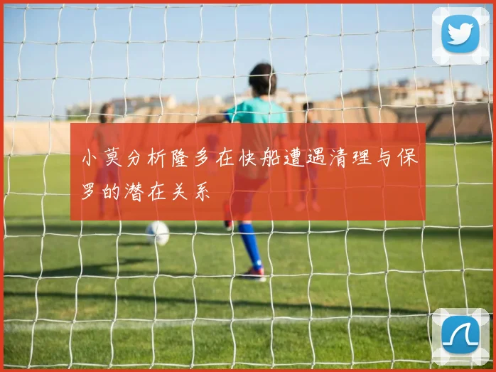 小莫分析隆多在快船遭遇清理与保罗的潜在关系
