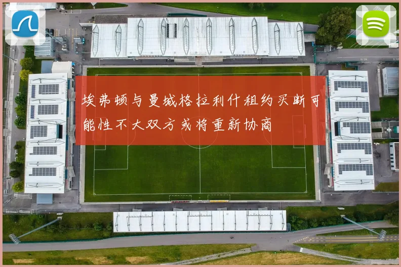 埃弗顿与曼城格拉利什租约买断可能性不大双方或将重新协商
