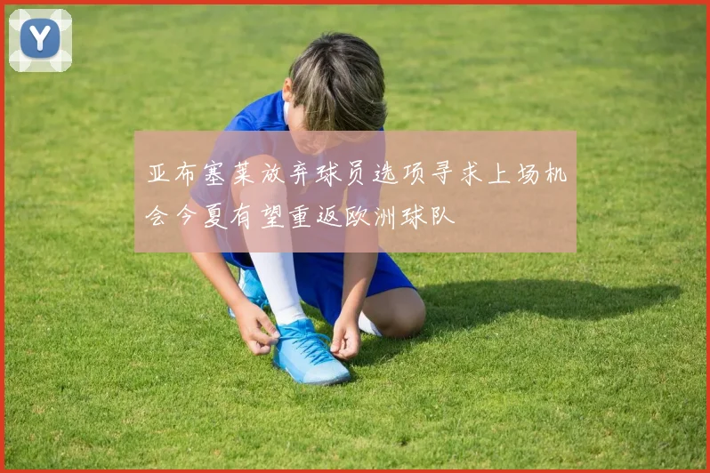 亚布塞莱放弃球员选项寻求上场机会今夏有望重返欧洲球队