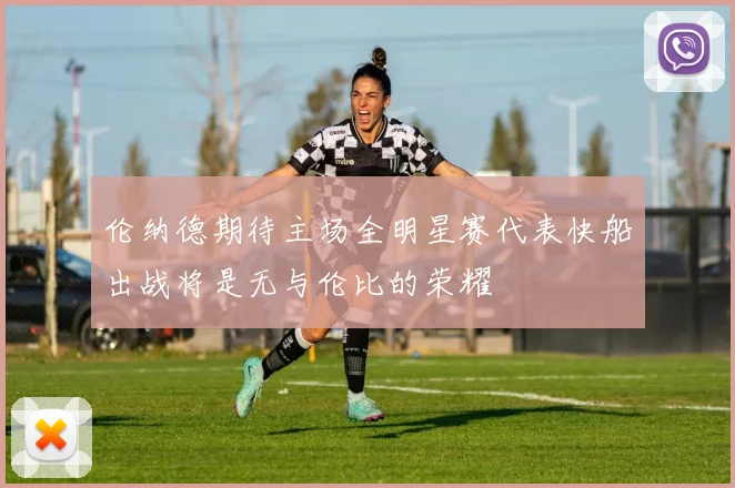 伦纳德期待主场全明星赛代表快船出战将是无与伦比的荣耀
