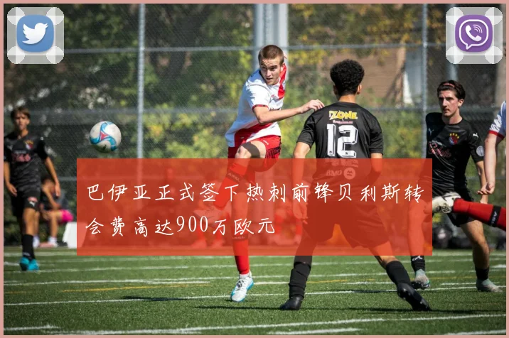 巴伊亚正式签下热刺前锋贝利斯转会费高达900万欧元