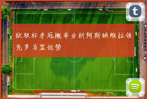 欧联杯夺冠概率分析阿斯顿维拉领先罗马显优势
